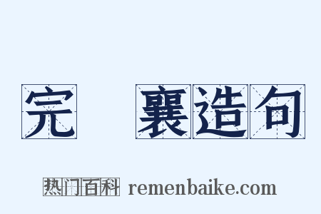 完顏襄造句是什么意思的图片